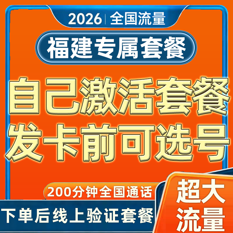 福建自激活选号江苏流量卡全国通用无线限手机电话卡纯上网卡套餐