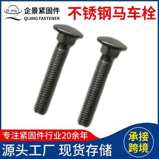 304不锈钢小头马车螺丝螺栓GB12半圆方颈螺丝货架螺钉扁头M6M8