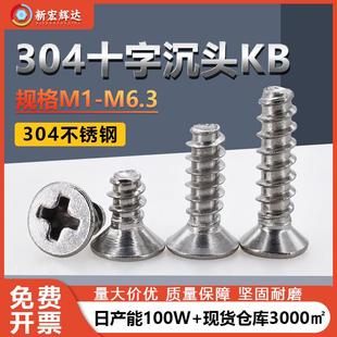厂家直销304不锈钢十字沉头自攻螺丝M1M6.3KB平头粗牙平尾自攻钉