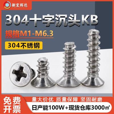 厂家直销304不锈钢十字沉头自攻螺丝M1M6.3KB平头粗牙平尾自攻钉