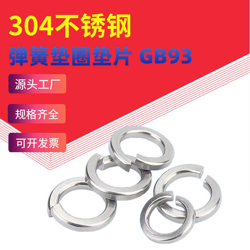 M2M3M4M5M6M8M10M12M14~M30304不锈钢弹垫弹簧垫圈垫片GB93防松
