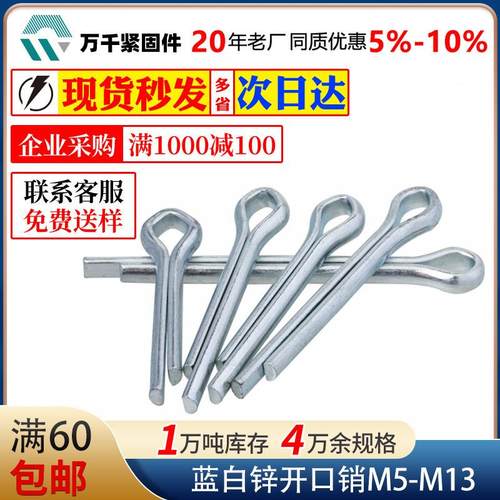 厂家直供蓝白锌开口销发夹销定位销销子插销M5M6M6.3M8M10M12M13