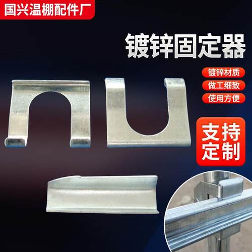 厂家供应温室大棚配件卡槽卡簧连接件热镀锌三件套固定器钢架结构