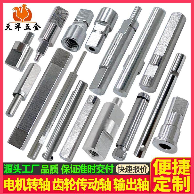 电机转轴 马达轴传动轴 齿轮传动转轴 减速电机输出轴 扁位转轴