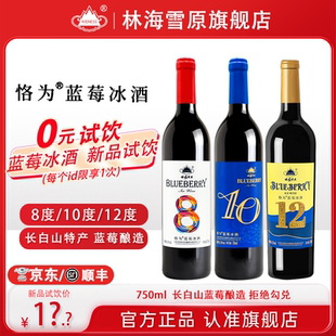 林海雪原恪为蓝莓冰酒8度10度12度甜型蓝莓酒微醺红酒长白山特产