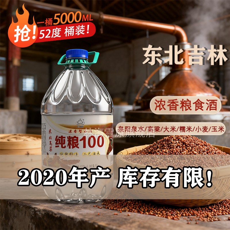 林海雪原52度浓香型白酒约10斤