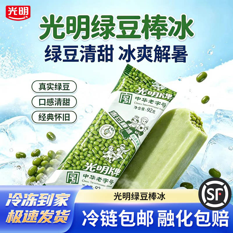 包邮冷链经典光明牌绿豆解暑棒冰绿豆雪糕怀旧冷饮冰淇淋批发商用