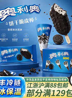雀巢奥利奥香草冰淇淋袋装冷链