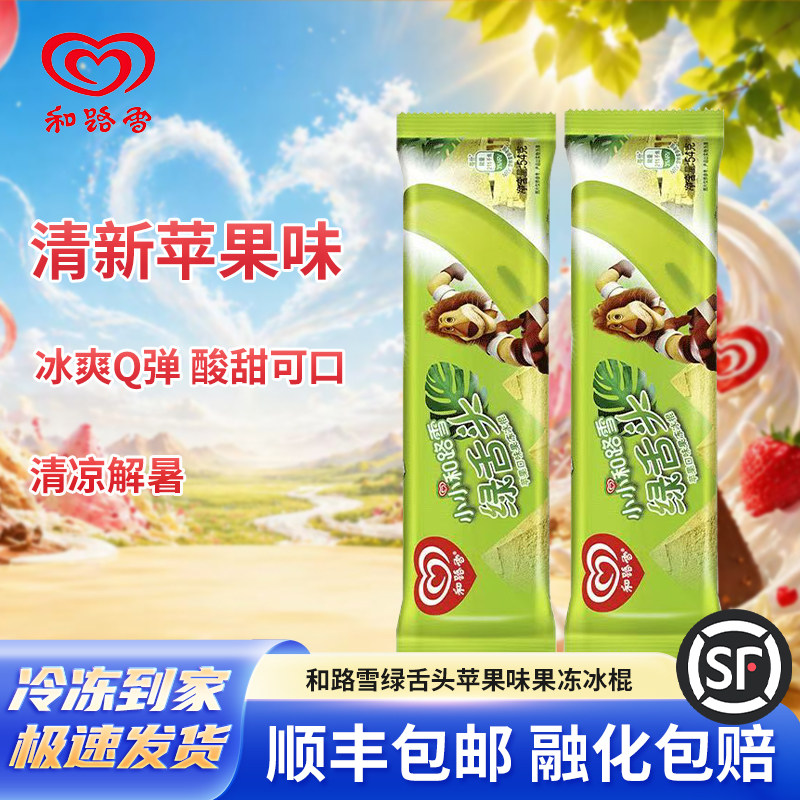 和路雪绿舌头麦酷狮果冻雪糕冰棍冰淇淋冰棒儿时冷饮整箱顺丰包邮