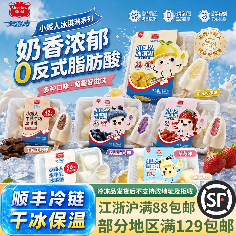 美登高小矮人冰淇淋生牛乳儿童雪糕奶香浓郁多种口味盒装顺丰冷链