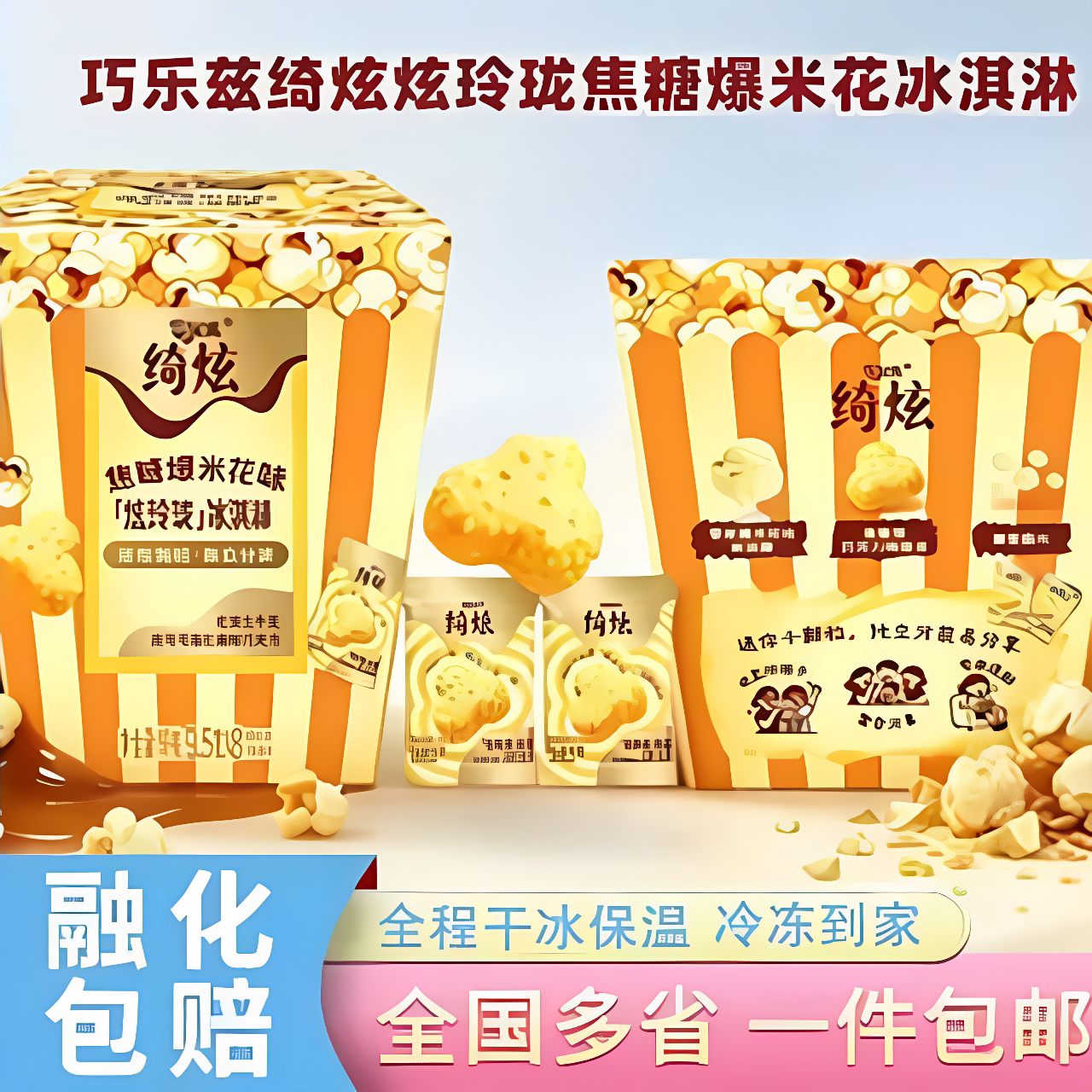 伊利绮炫焦糖爆米花雪糕独立分装图片