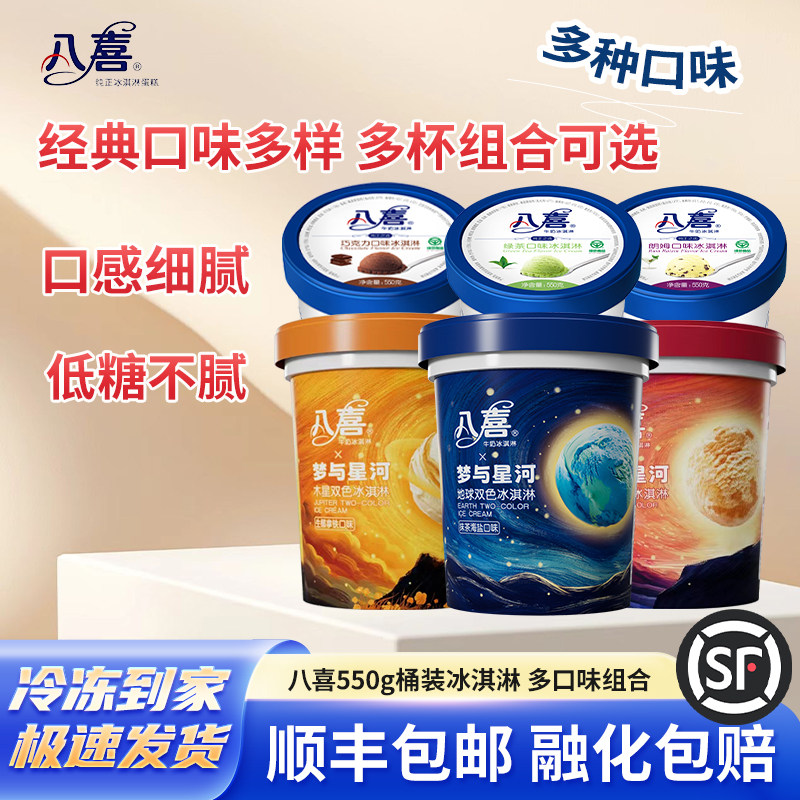 八喜冰淇淋大桶装香草巧克力饼干芒果牛奶冰激凌雪糕550g1桶包邮