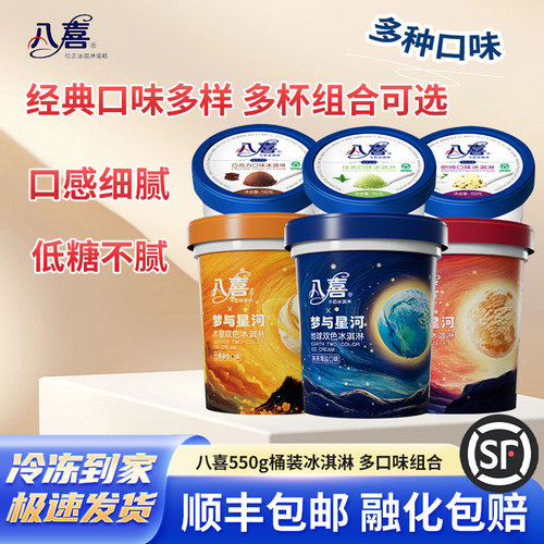 八喜550g大桶装冰淇淋