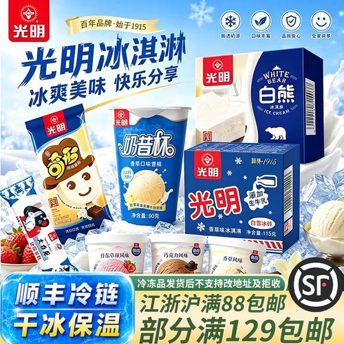光明白雪冰砖冰淇淋经典中砖牛奶砖冰激凌雪糕多口味雪乳顺丰冷链