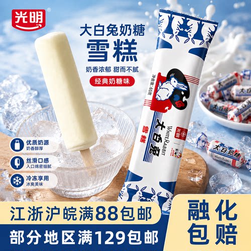 光明大白兔奶糖味雪糕65g*5支