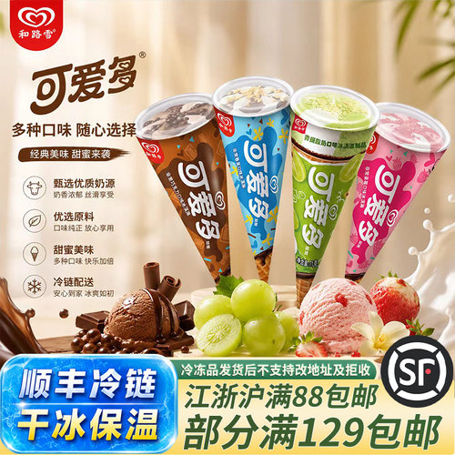 和路雪可爱多香草巧克力草莓甜筒
