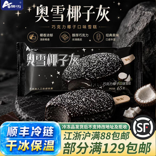 奥雪网红椰子灰巧克力雪糕