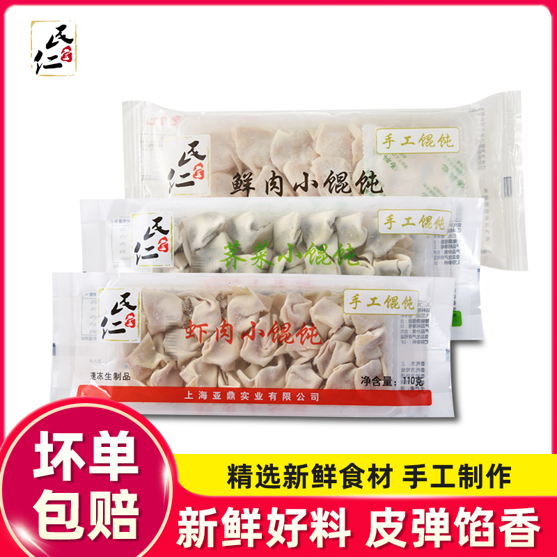 民仁堂鲜肉虾肉荠菜小馄饨冷冻方便速食速冻早餐110g半成品馄饨