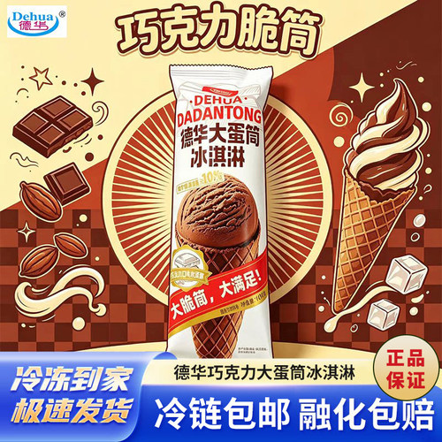 德华大蛋筒牛奶巧克力雪糕冷饮