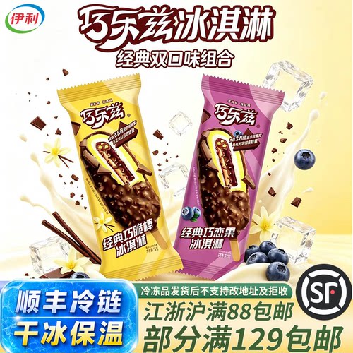 伊利巧乐兹巧脆棒冰淇淋顺丰冷链