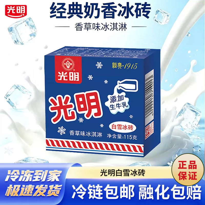 光明白雪中砖香草味冰淇淋雪糕冷饮冰砖牛奶味冰淇淋雪糕包邮冷链