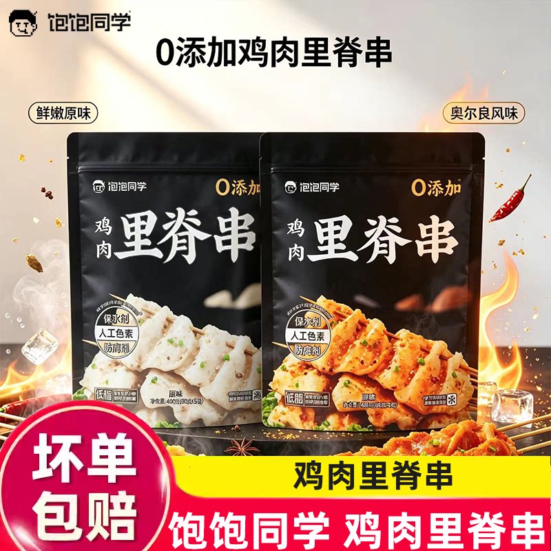 饱饱同学独立包装鸡肉里脊串无抗空气炸锅即食早餐半成品真空独立