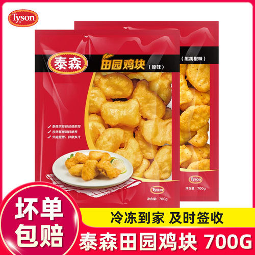 Tyson泰森原味黑椒田园鸡块700g空气炸锅油炸速食半成品即食炸