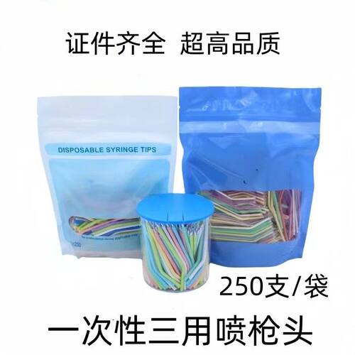 牙科口腔材料 一次性三用枪喷头250支 三用枪头 三用喷枪嘴 包邮