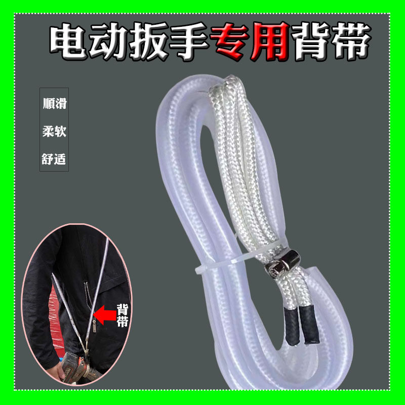 速发电动扳手带背安全子带木工扳手绑带架子工型管带新软透明管枪