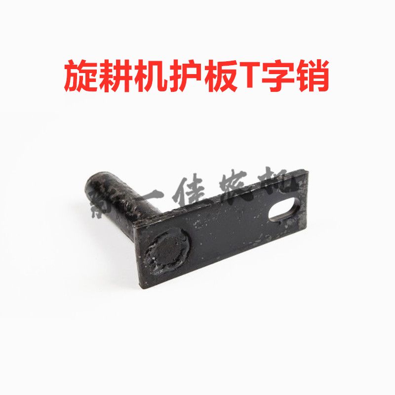 现货速发旋耕机T字销旋耕机花滚挡板护板开元旋耕机配件大全中大