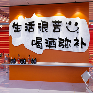 速发小酒馆墙面装 饮贴纸创烧意烤肉火锅餐饰饭店包间酒吧氛围布置