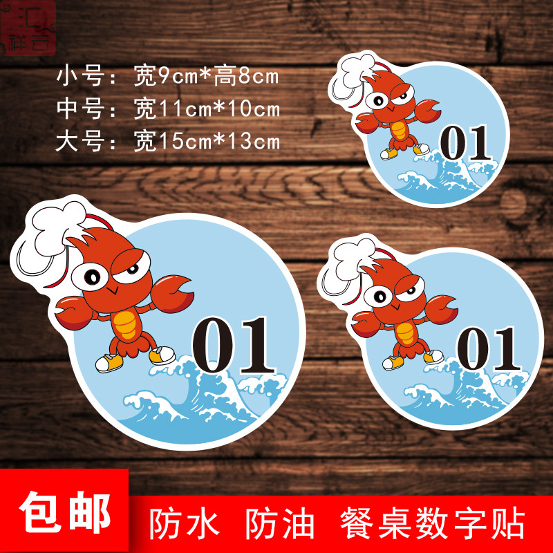 速发创意小龙虾烤肉火锅编号码餐纸饭店餐厅海鲜PV贴防水数字贴C