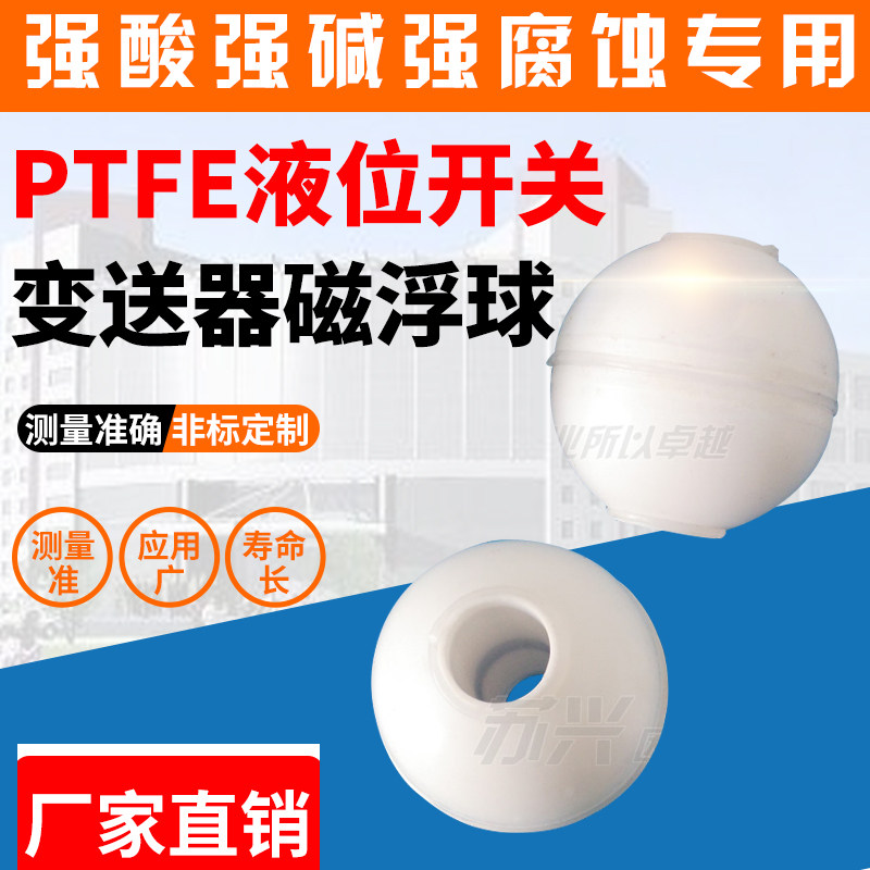 速发浮球开关液位变送器配件PTFE聚四氟乙烯耐酸碱磁性中空浮球