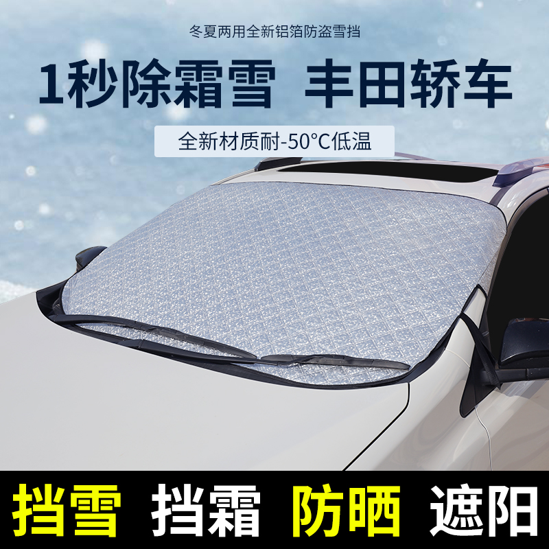 速发卡罗拉亚洲龙防凌瑞雷美汽车前挡风玻璃凯雪罩防霜防冻遮雪挡