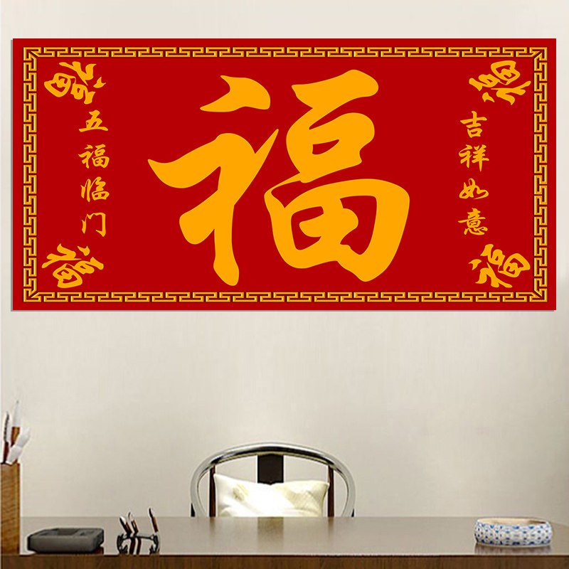 速发福字画五福临门客厅茶室画自装饰画挂背室内墙面景粘贴画壁画
