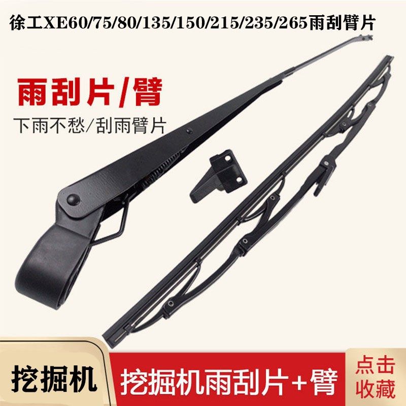 速发徐工挖掘机雨刮器XE55 60 75 15 200 125D胶雨刮片臂雨刷A条