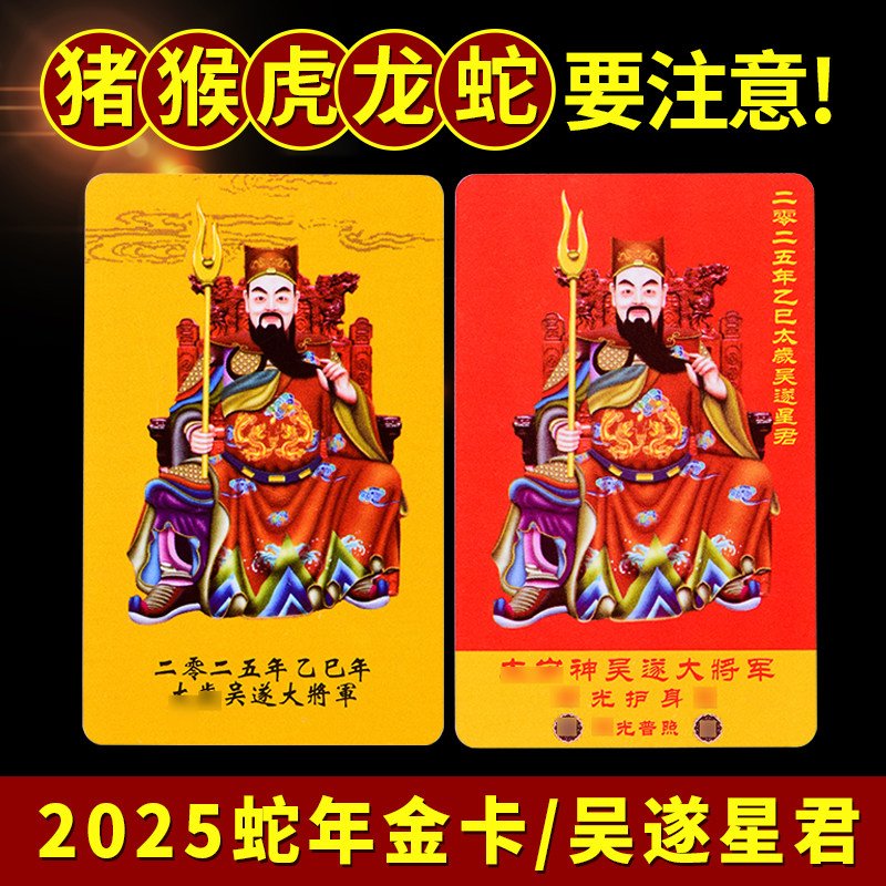 现货2025乙巳蛇年太岁化符生肖卡属蛇I龙猴虎猪本命年平安吉祥礼