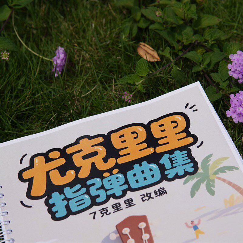 速发尤克里里指弹独奏曲谱集/教材/教程
