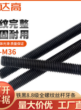 速发8.8级牙条 全牙螺纹通丝螺米吊顶黑色丝杆1杆M6M8M40M12M11M1