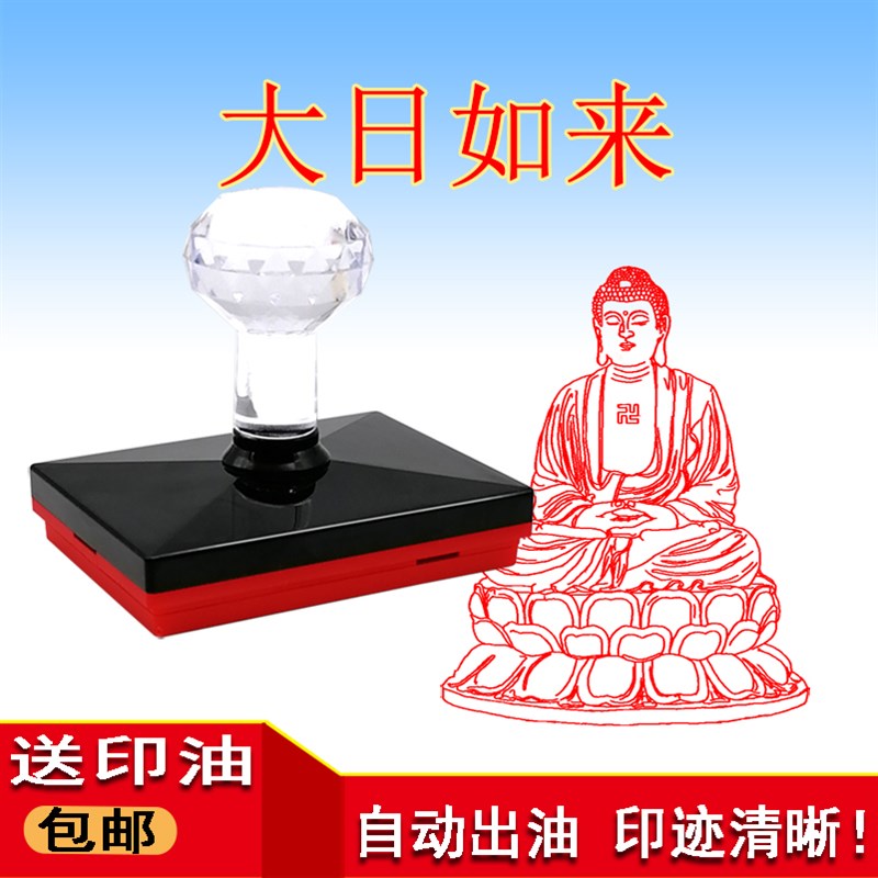 光敏印章大日h如来印佛像加行印自动出油盖印方便赠送印油