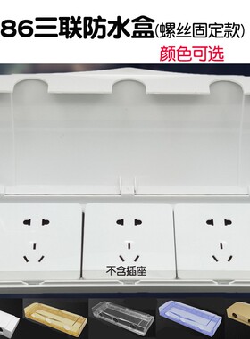 速发8连型三联防水盒并排6体卫座浴室防溅蓝色盖三位挡水罩插生间