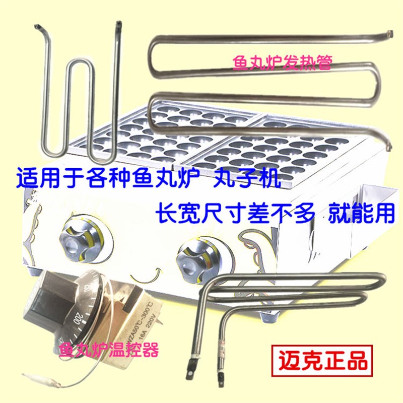 速发汇利章鱼小丸子机 电热鱼丸炉发热管 ED81 2 单双板干烧电加