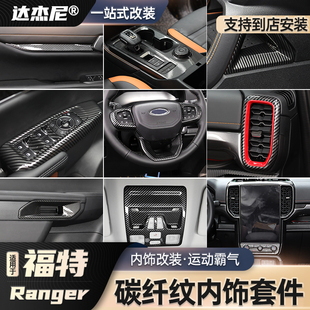 饰 排件配档r板中控装 速发适用于2款 rage面游骑侠碳纤纹内饰改装