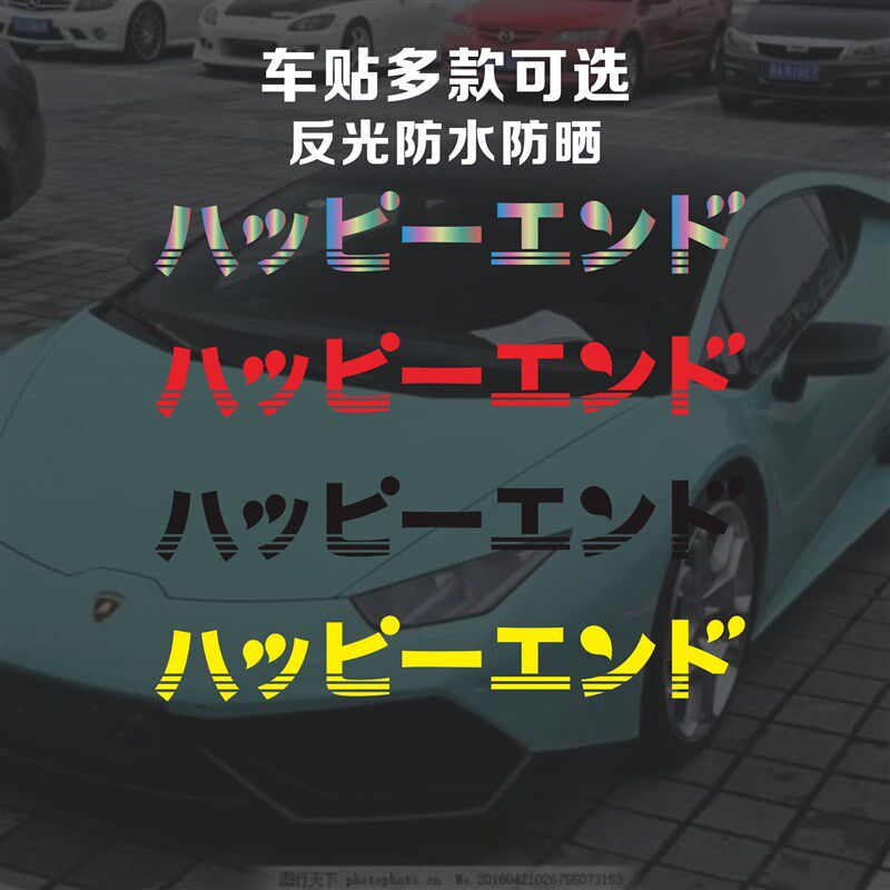 速发汽车贴纸JDM改装 欢乐一场车窗贴前挡贴后挡贴车身贴贴