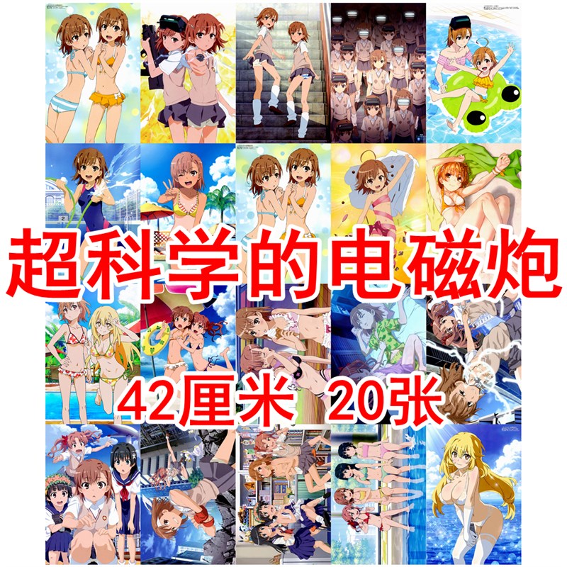速发某科学的超电画炮御坂美琴纸姐海报壁炮二次元装饰墙贴磁OM