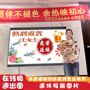 速发退休宴欢送会电视投屏图酒店大图幕荣休快乐屏景电子背布置装