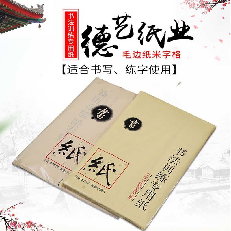 现货速发毛边纸米字格28格初学者毛笔字练习用纸半生熟