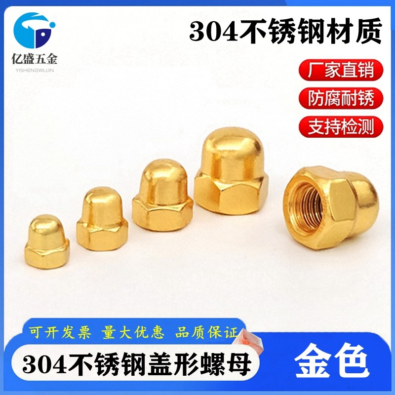 速发金色04不锈钢盖型螺母螺盖丝帽圆头螺母螺帽4MM5M6M8M10M12