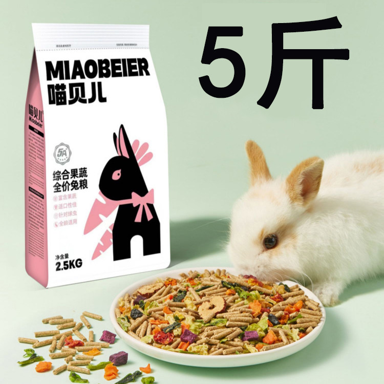 速发兔年兔饲料10成粮幼兔子吃的20侏儒粮食5斤小提摩西干草