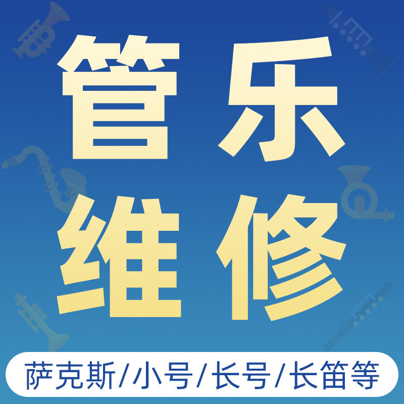 现货速发维修萨克斯长笛单簧管大小号铜管调试保养管维修修理